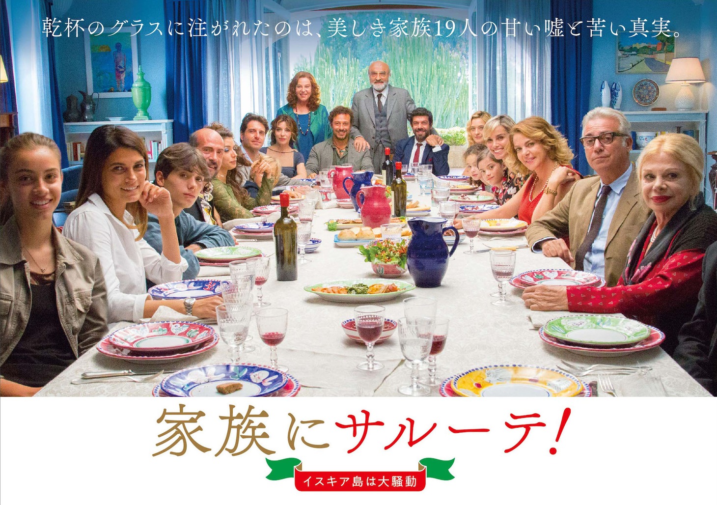 「家族にサルーテ！イスキア島は大騒動」ティザービジュアル