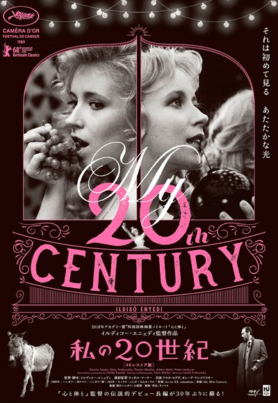 「私の20世紀（4Kレストア版）」ビジュアル