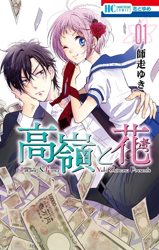 マンガ「高嶺と花」書影