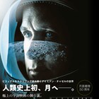 「ファースト・マン」メイキング本発売、豊富な写真や脚本の日本語訳を掲載