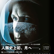 「ファースト・マン」メイキング本発売、豊富な写真や脚本の日本語訳を掲載