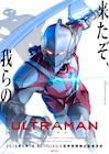「ULTRAMAN」に諸星すみれ、津田健次郎ら出演!モーションアクターも解禁