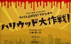 「カメ止め」のスピンオフ「ハリウッド大作戦!」放送、上田慎一郎とキャスト再集結