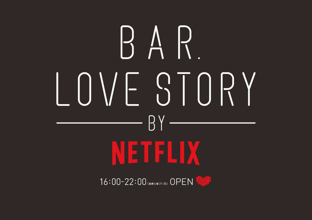 BAR. LOVE STORY BY NETFLIXロゴ