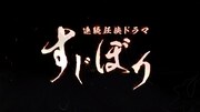 連続任侠ドラマ「すじぼり」タイトルロゴ