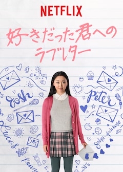 Netflixオリジナル 好きだった君へのラブレター 上映会開催 Lilicoのトークも 映画ナタリー