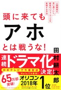 「頭に来てもアホとは戦うな！人間関係を思い通りにし、最高のパフォーマンスを実現する方法」書影