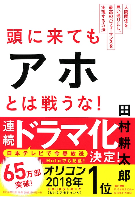 「頭に来てもアホとは戦うな！人間関係を思い通りにし、最高のパフォーマンスを実現する方法」書影