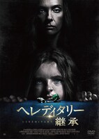 「ヘレディタリー／継承」DVDジャケット