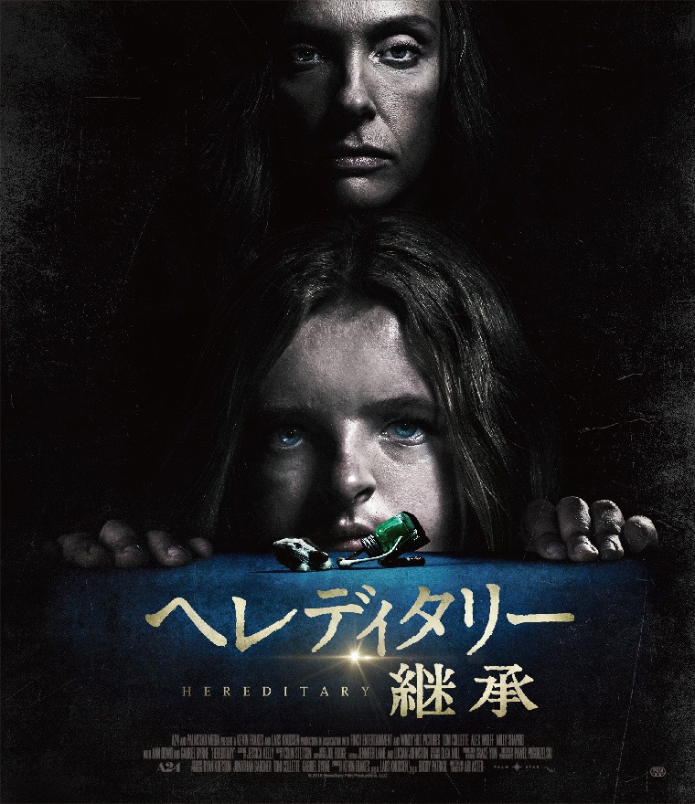 「ヘレディタリー／継承」Blu-rayジャケット