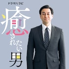 鈴木浩介の初主演ドラマ「癒されたい男」が4月よりテレビ東京で放送