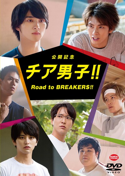 「公開記念 チア男子!! Road to BREAKERS!!」ジャケット