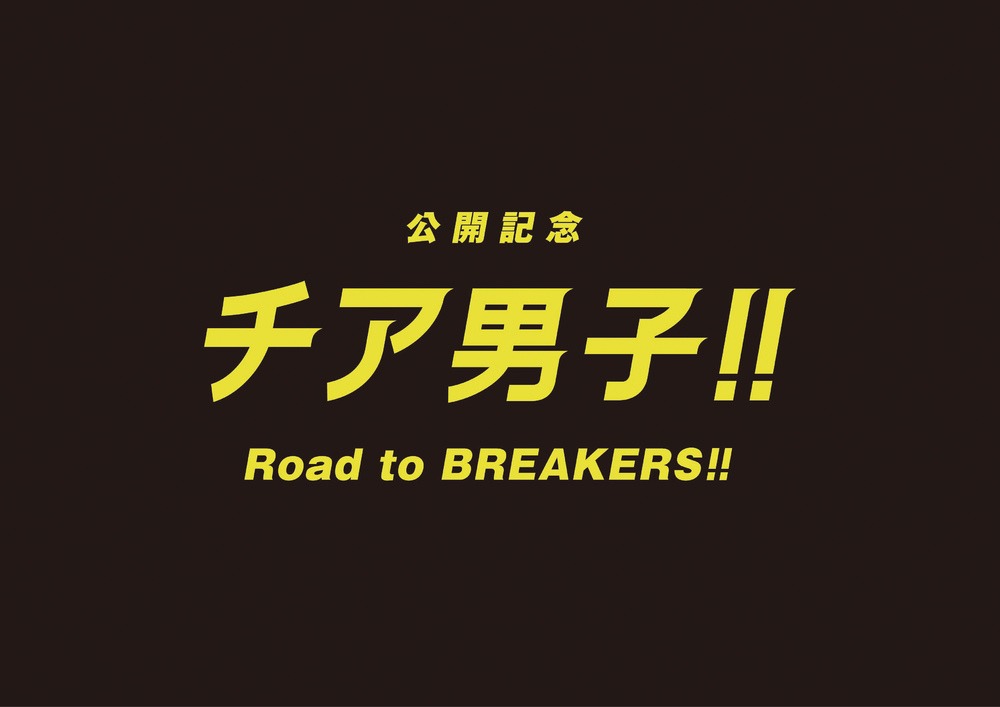 「公開記念 チア男子!! Road to BREAKERS!!」ロゴ