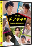 「公開記念 チア男子!! Road to BREAKERS!!」ジャケット