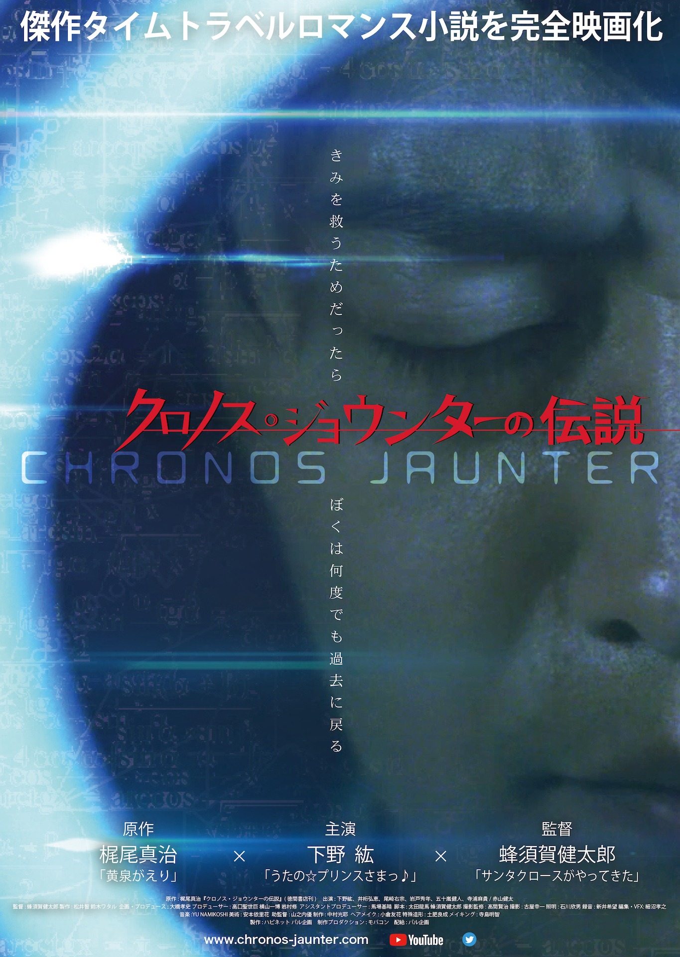 「クロノス・ジョウンターの伝説」ティザービジュアル