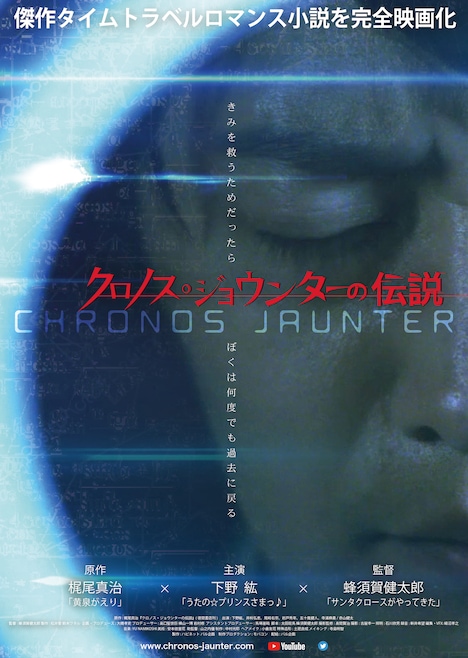 「クロノス・ジョウンターの伝説」ティザービジュアル