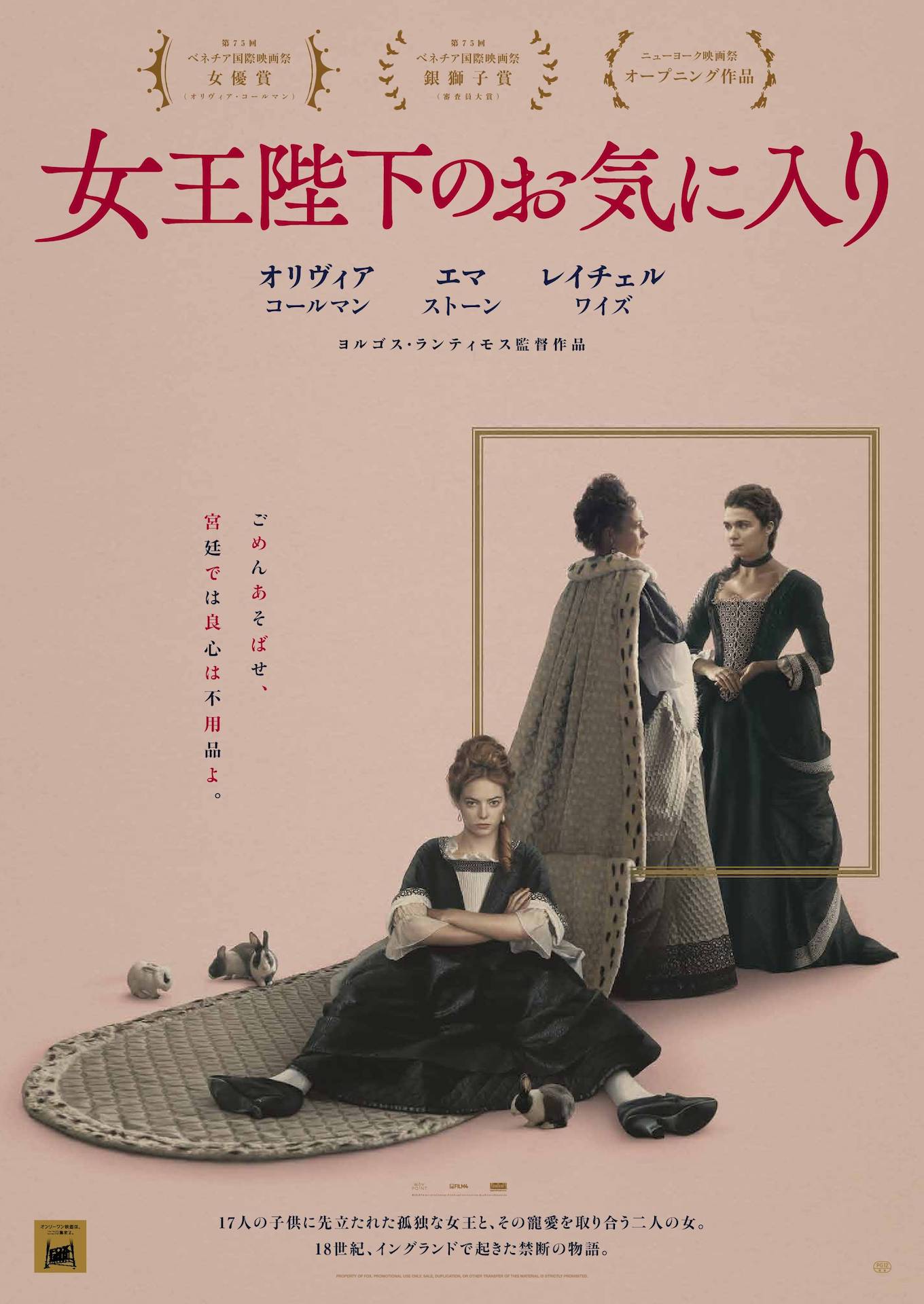 「女王陛下のお気に入り」ポスタービジュアル