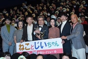 「ねことじいちゃん」完成披露の様子。