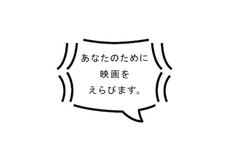 「あなたのために、映画をえらびます。」ビジュアル