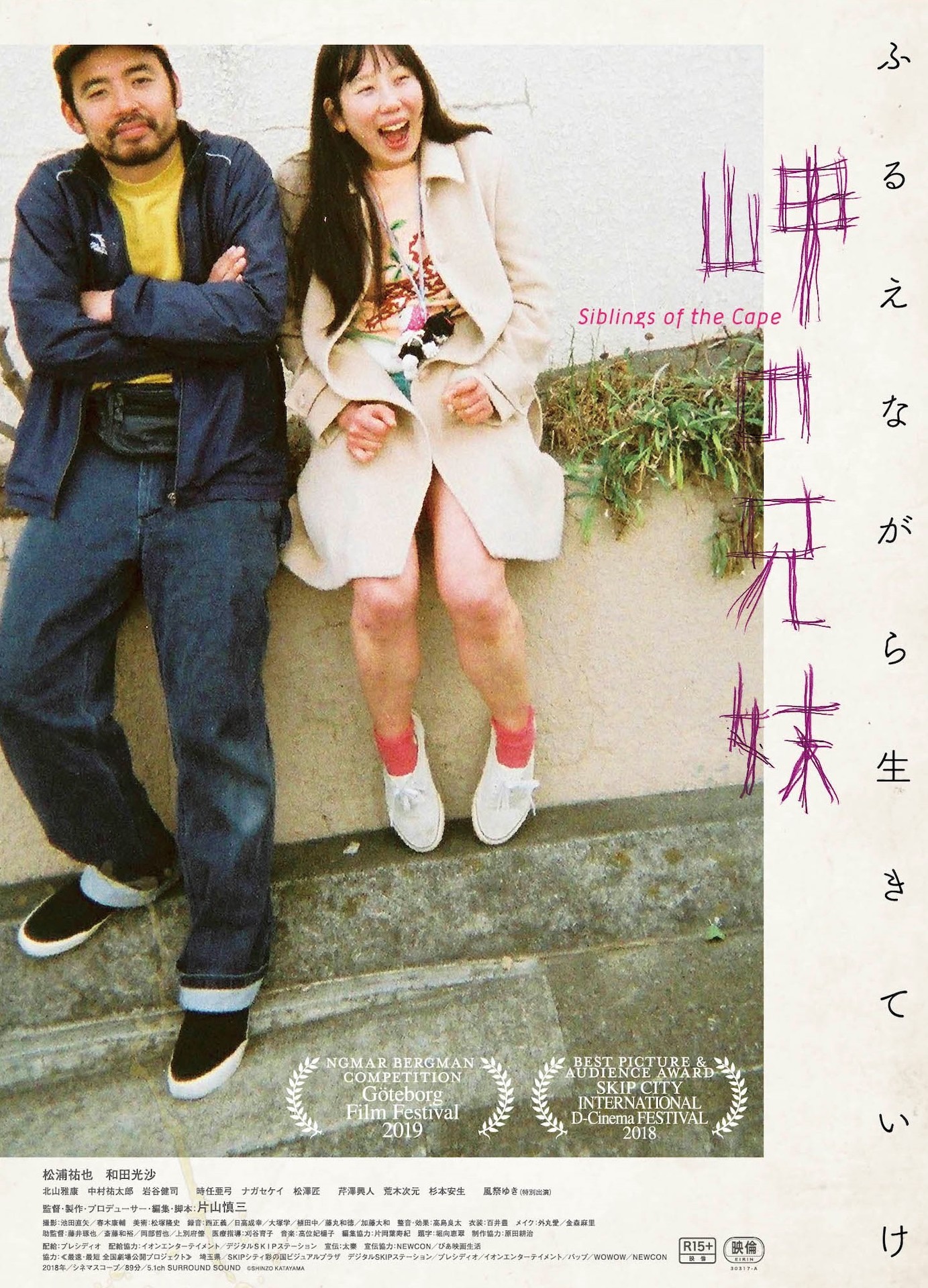 「岬の兄妹」チラシビジュアル