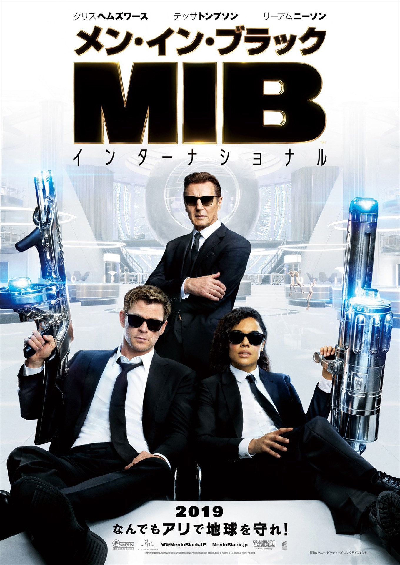 「メン・イン・ブラック：インターナショナル」日本版ポスタービジュアル