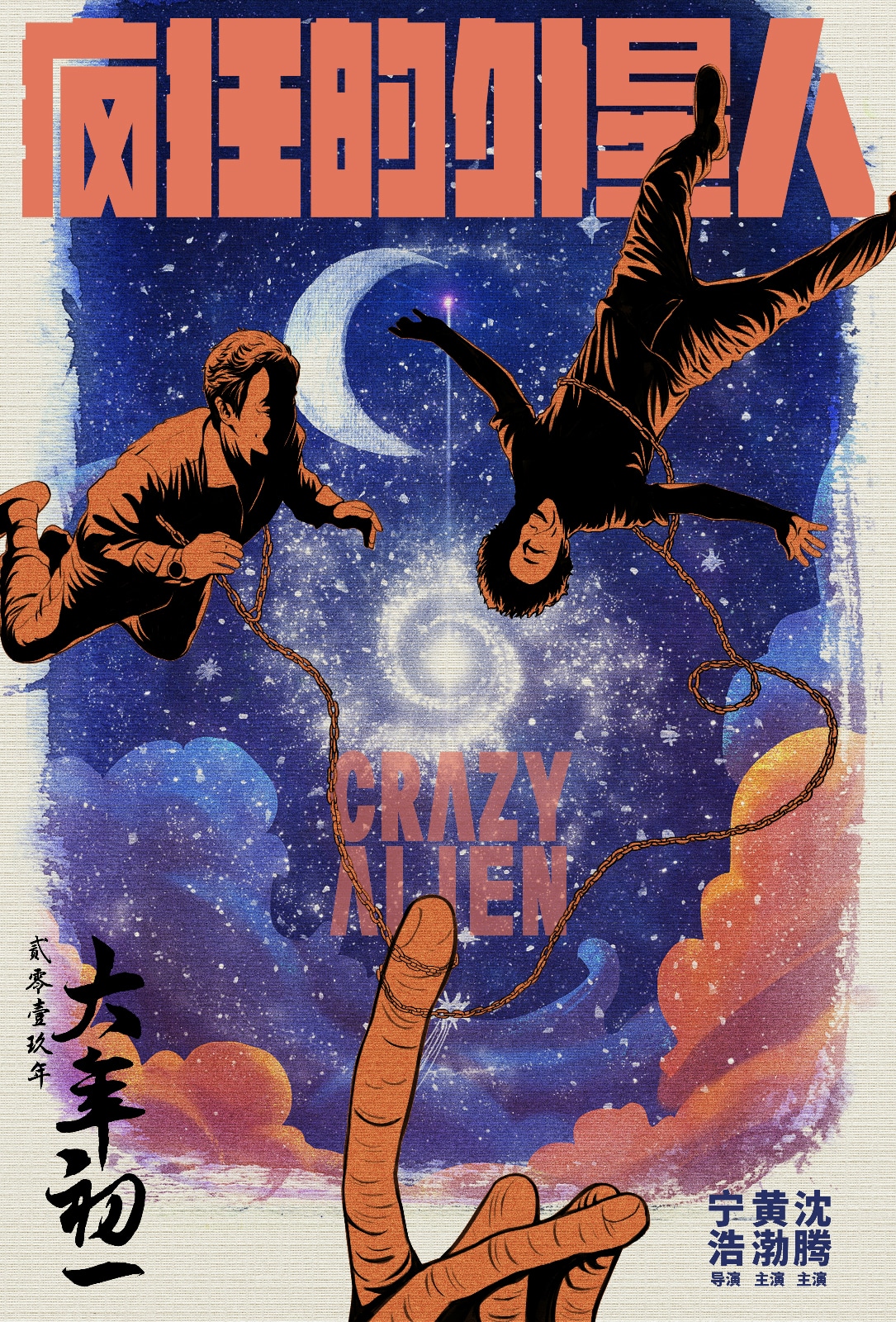 「瘋狂的外星人」（Crazy Alien）ポスタービジュアル