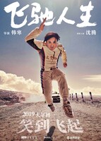 「飛馳人生」（Pegasus）ポスタービジュアル
