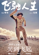 「飛馳人生」(Pegasus)ポスタービジュアル
