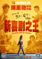 「新喜劇之王」（The New King of Comedy）ポスタービジュアル