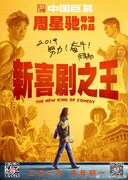「新喜劇之王」(The New King of Comedy)ポスタービジュアル