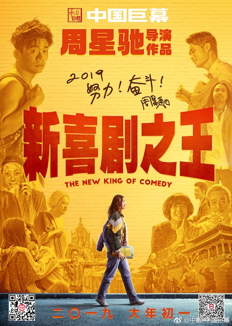 「新喜劇之王」(The New King of Comedy)ポスタービジュアル