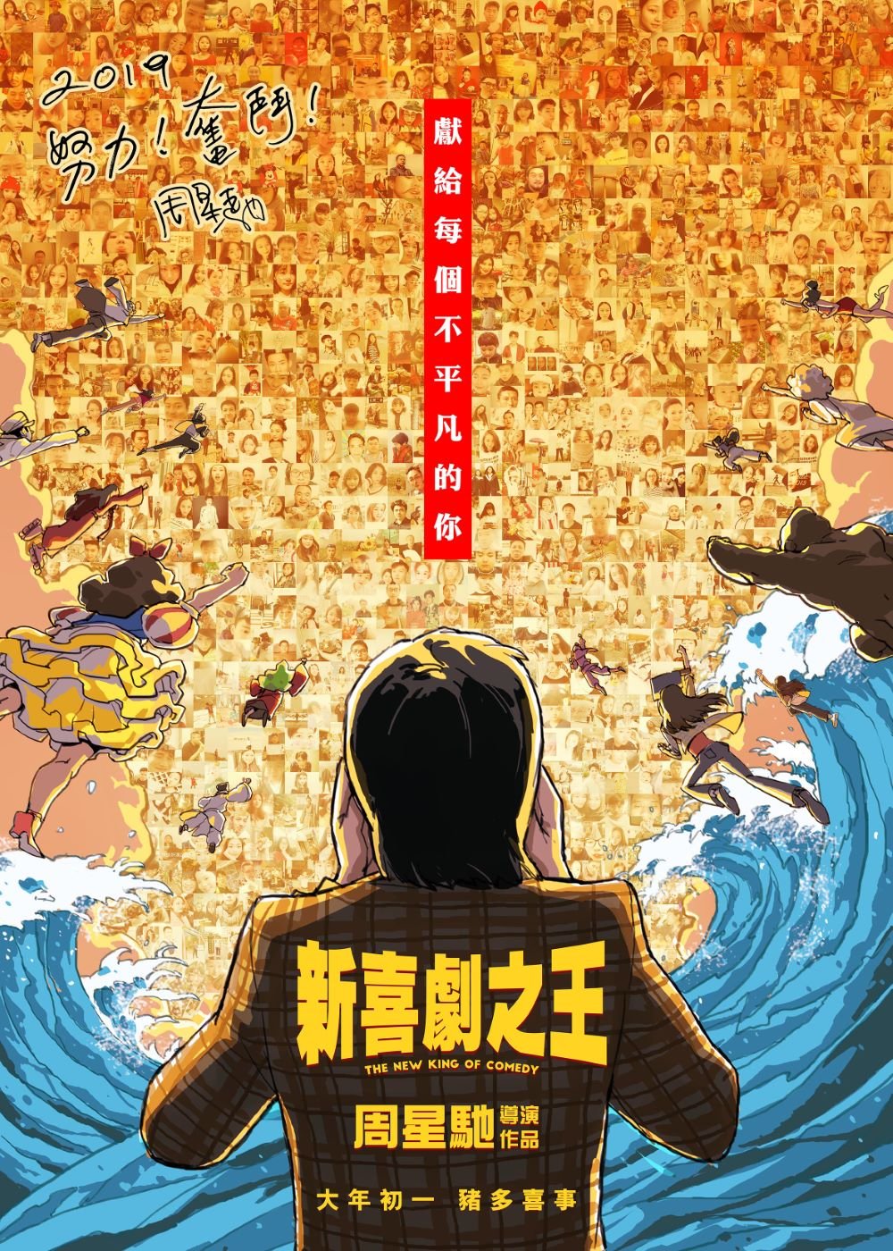 「新喜劇之王」（The New King of Comedy）ポスタービジュアル