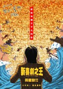 「新喜劇之王」(The New King of Comedy)ポスタービジュアル