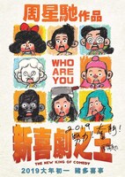 「新喜劇之王」（The New King of Comedy）ポスタービジュアル