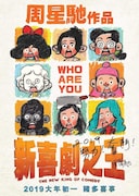 「新喜劇之王」(The New King of Comedy)ポスタービジュアル