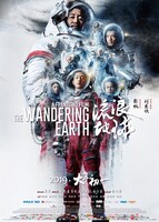 「流浪地球」（The Wandering Earth）ポスタービジュアル
