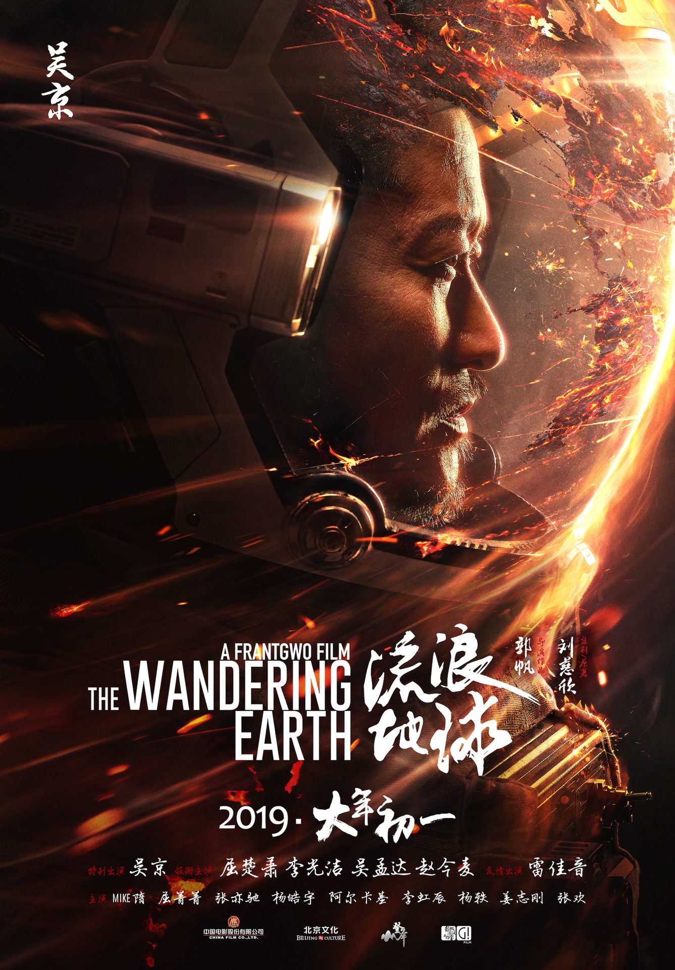 「流浪地球」（The Wandering Earth）ポスタービジュアル