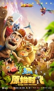 「熊出没:原子時代」(Boonie Bears: Blast into the Past)ポスタービジュアル