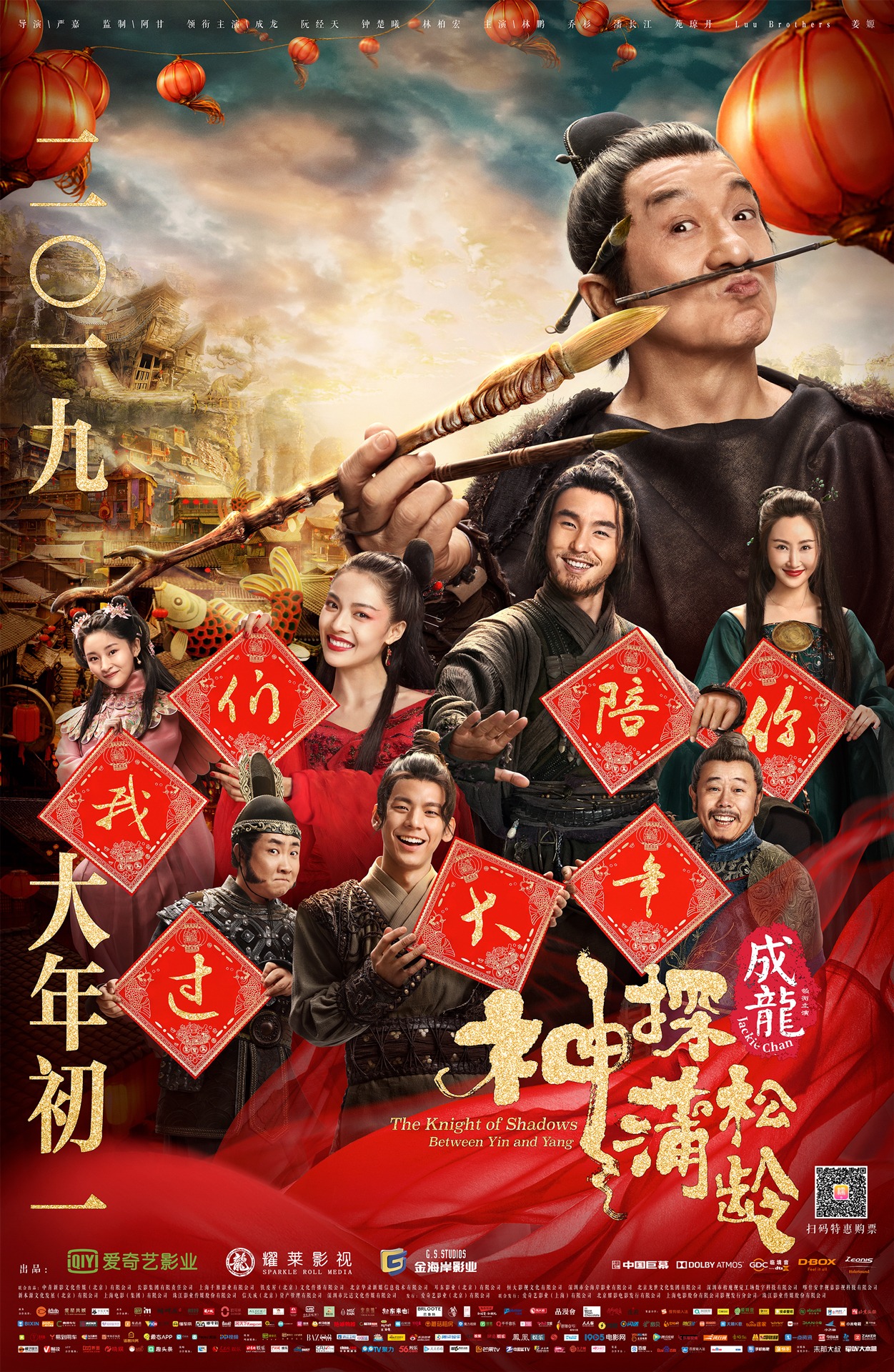 「神探蒲松齢」（The Knight of Shadows: Between Yin and Yang）ポスタービジュアル