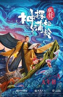 「神探蒲松齢」（The Knight of Shadows: Between Yin and Yang）ポスタービジュアル