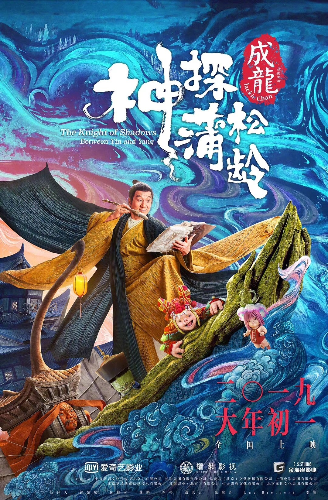 「神探蒲松齢」（The Knight of Shadows: Between Yin and Yang）ポスタービジュアル