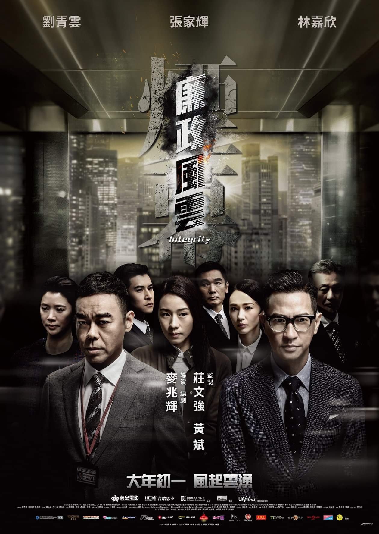 「廉政風雲」（Integrity）ポスタービジュアル