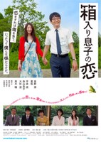 「箱入り息子の恋」ポスタービジュアル (c)2013「箱入り息子の恋」製作委員会