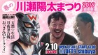春の川瀬陽太まつり2019が開催決定、2時間みっちりトーク