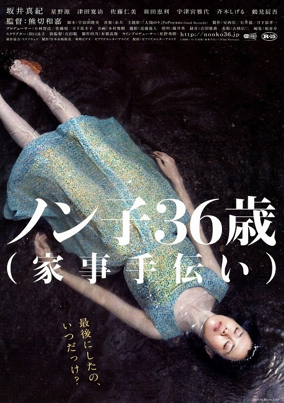 「ノン子36歳（家事手伝い）」ポスタービジュアル (c)2008「ノン子36歳（家事手伝い）」Film Partners