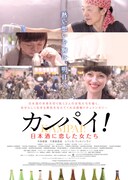 「カンパイ！日本酒に恋した女たち」ポスタービジュアル