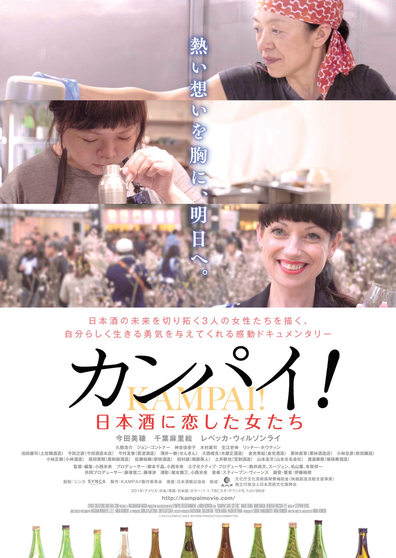 「カンパイ！日本酒に恋した女たち」ポスタービジュアル
