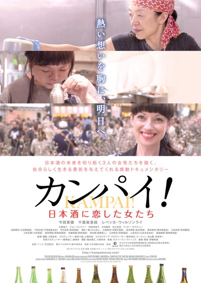 「カンパイ！日本酒に恋した女たち」ポスタービジュアル