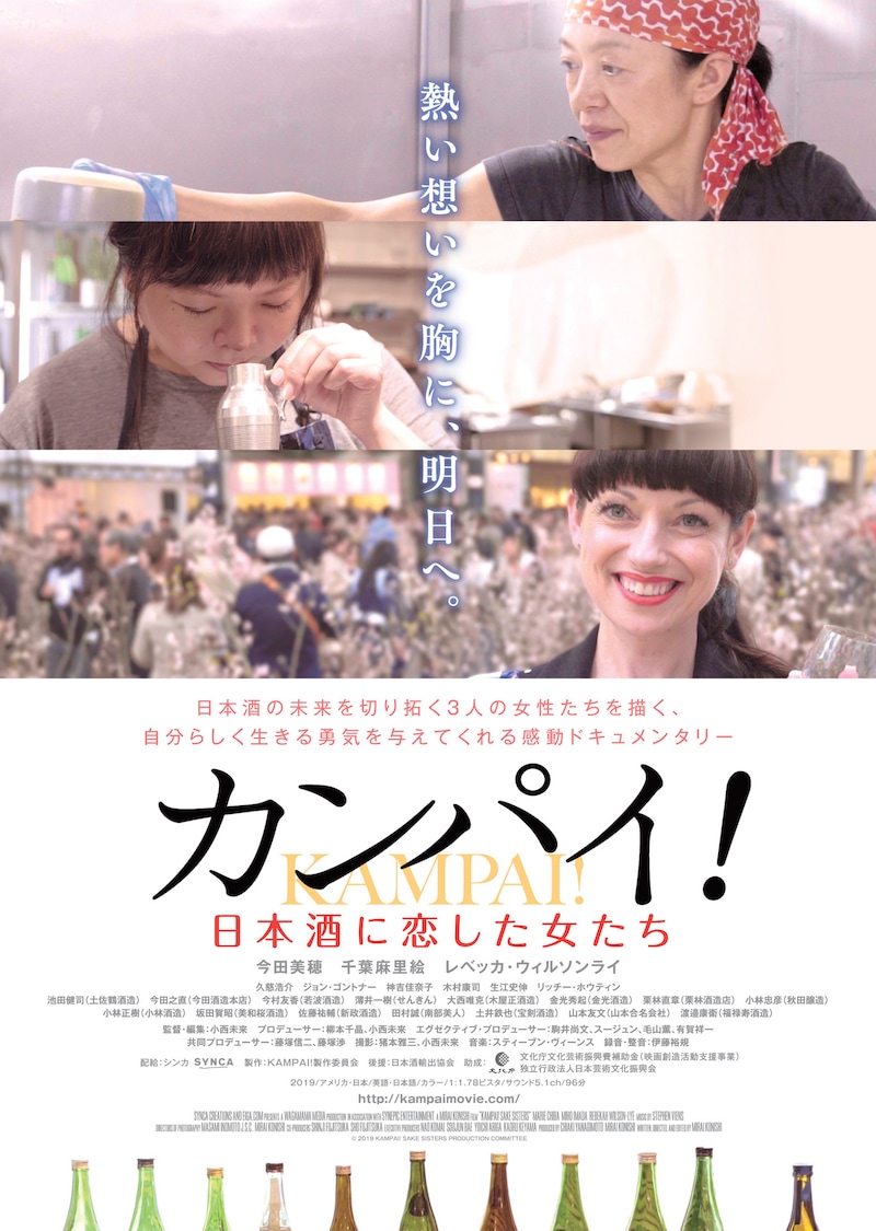 「カンパイ！日本酒に恋した女たち」ポスタービジュアル