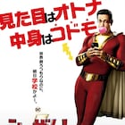 福田雄一が「シャザム!」吹替版の監修&演出担当、杉田智和ナレーション映像も解禁